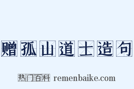 赠孤山道士造句是什么意思的图片